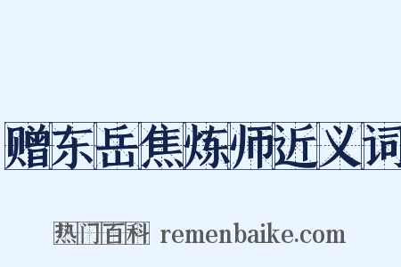 赠东岳焦炼师近义词是什么意思的图片